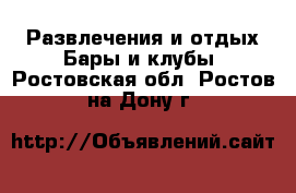 Развлечения и отдых Бары и клубы. Ростовская обл.,Ростов-на-Дону г.